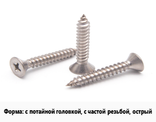 Саморез с потайной головкой, с частой резьбой, острый белый цинк, кг, для гипсокартона цена от 572.1 Тг / кг, где купить, условия доставки в Алматы и Алматинской области